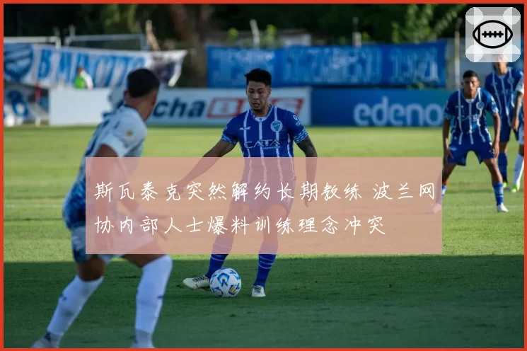 斯瓦泰克突然解约长期教练 波兰网协内部人士爆料训练理念冲突