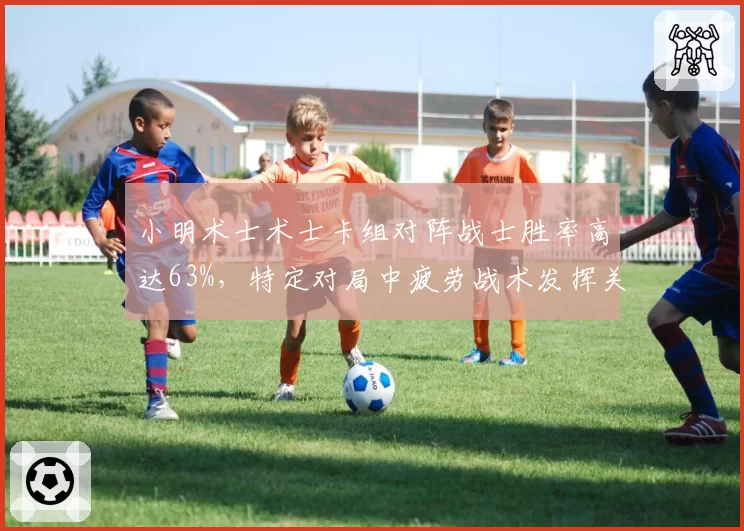 小明术士术士卡组对阵战士胜率高达63%,特定对局中疲劳战术发挥关键作用