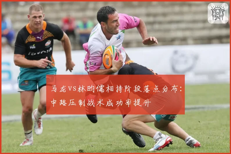马龙vs林昀儒相持阶段落点分布：中路压制战术成功率提升
