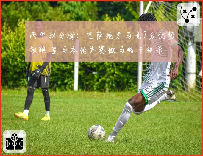 西甲积分榜：巴萨绝杀马竞7分优势领跑 皇马本轮先赛被马略卡绝杀