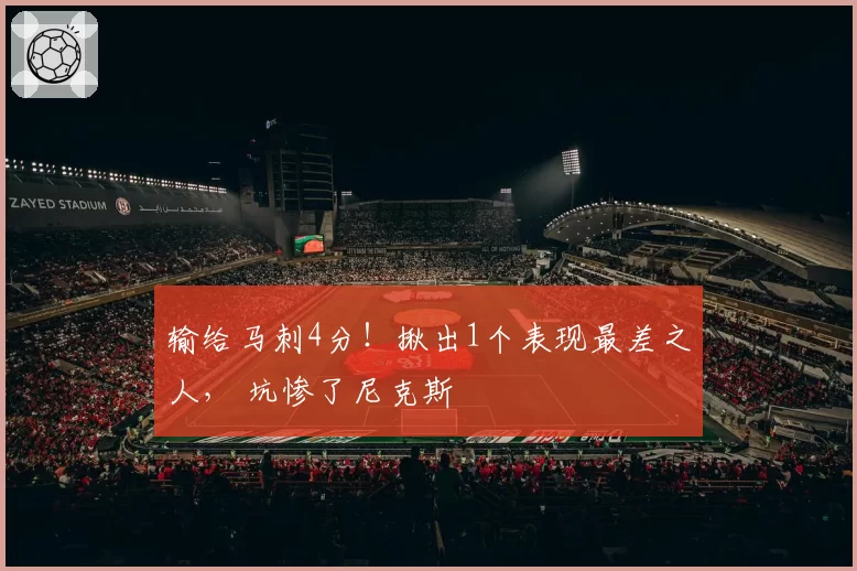 输给马刺4分!揪出1个表现最差之人, 坑惨了尼克斯