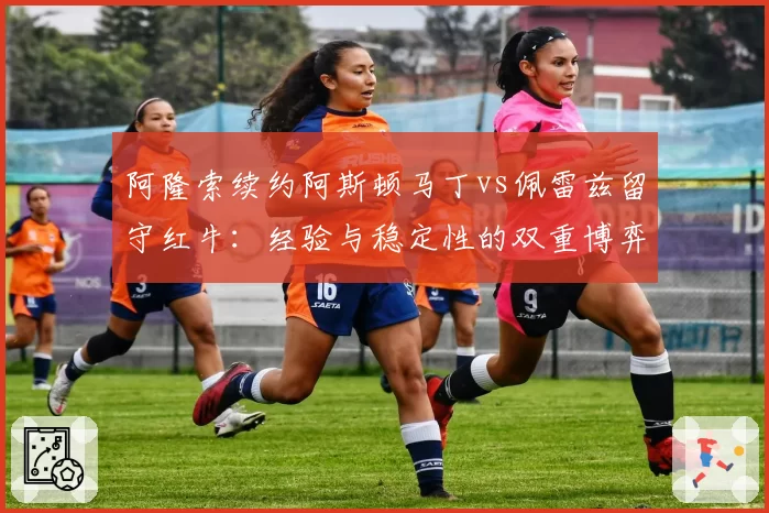 阿隆索续约阿斯顿马丁vs佩雷兹留守红牛:经验与稳定性的双重博弈