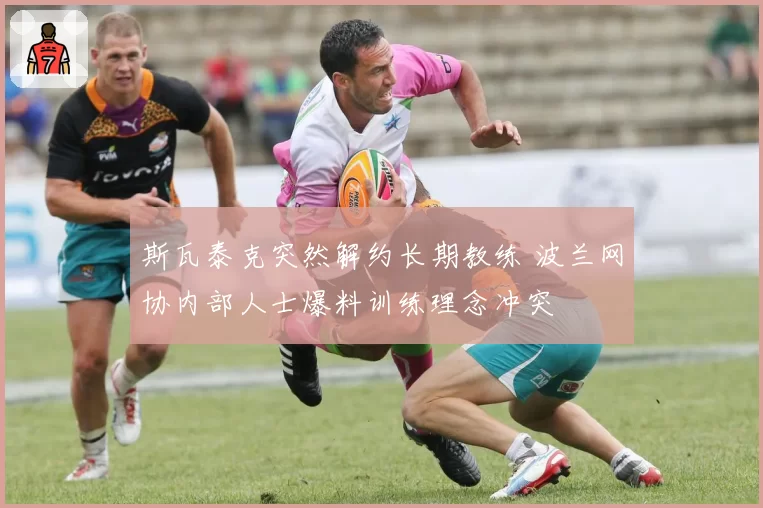 斯瓦泰克突然解约长期教练 波兰网协内部人士爆料训练理念冲突