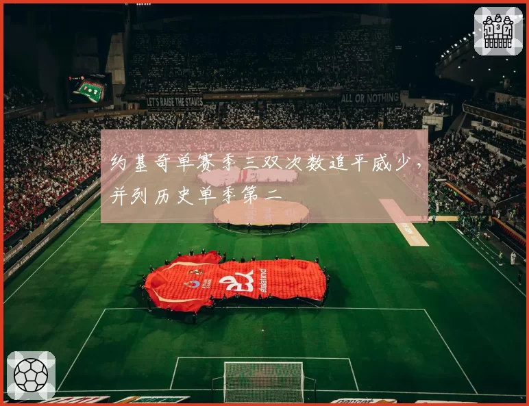 约基奇单赛季三双次数追平威少,并列历史单季第二