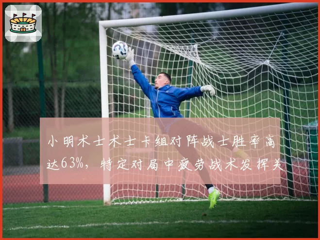 小明术士术士卡组对阵战士胜率高达63%,特定对局中疲劳战术发挥关键作用
