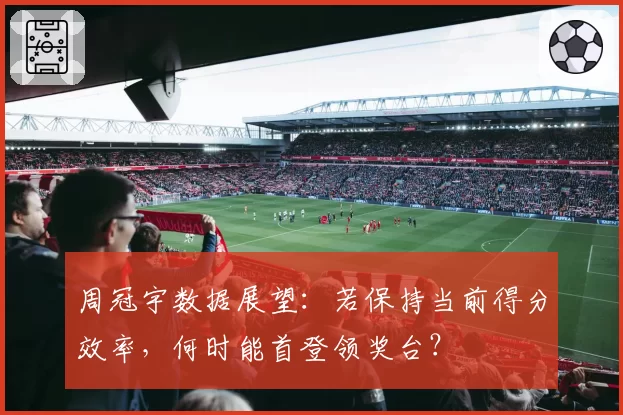 周冠宇数据展望：若保持当前得分效率，何时能首登领奖台？