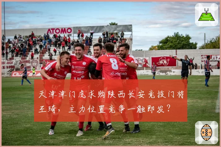 天津津门虎求购陕西长安竞技门将王琦，主力位置竞争一触即发？