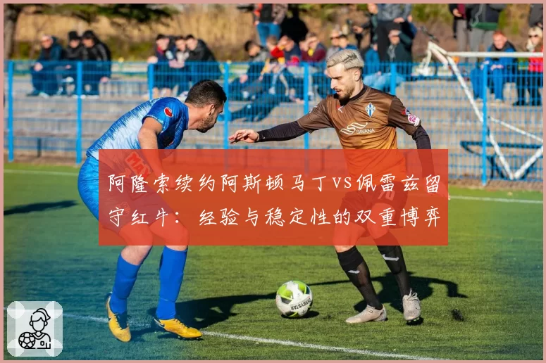 阿隆索续约阿斯顿马丁vs佩雷兹留守红牛:经验与稳定性的双重博弈