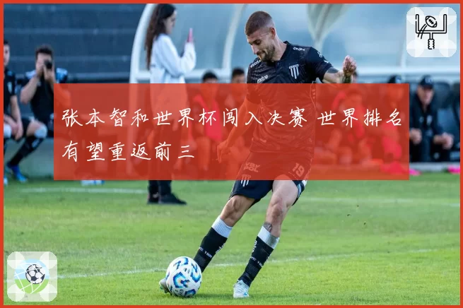 张本智和世界杯闯入决赛 世界排名有望重返前三